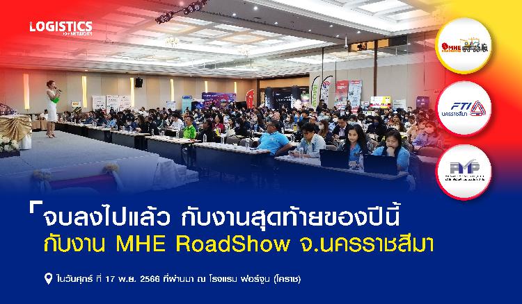 จบลงไปแล้วกับงานสุดท้ายของปีนี้ MHE Roadshow จ.นครราชสีมา (โคราช) งานแสดงสินค้าอุตสาหกรรม และงานสัมมนาคุณภาพ